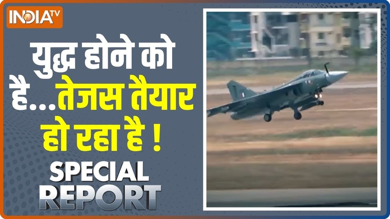 Special Report: 15 अगस्त के बाद...दुश्मन पर सबसे बड़ा घात | Tejas Fighter Jet | News