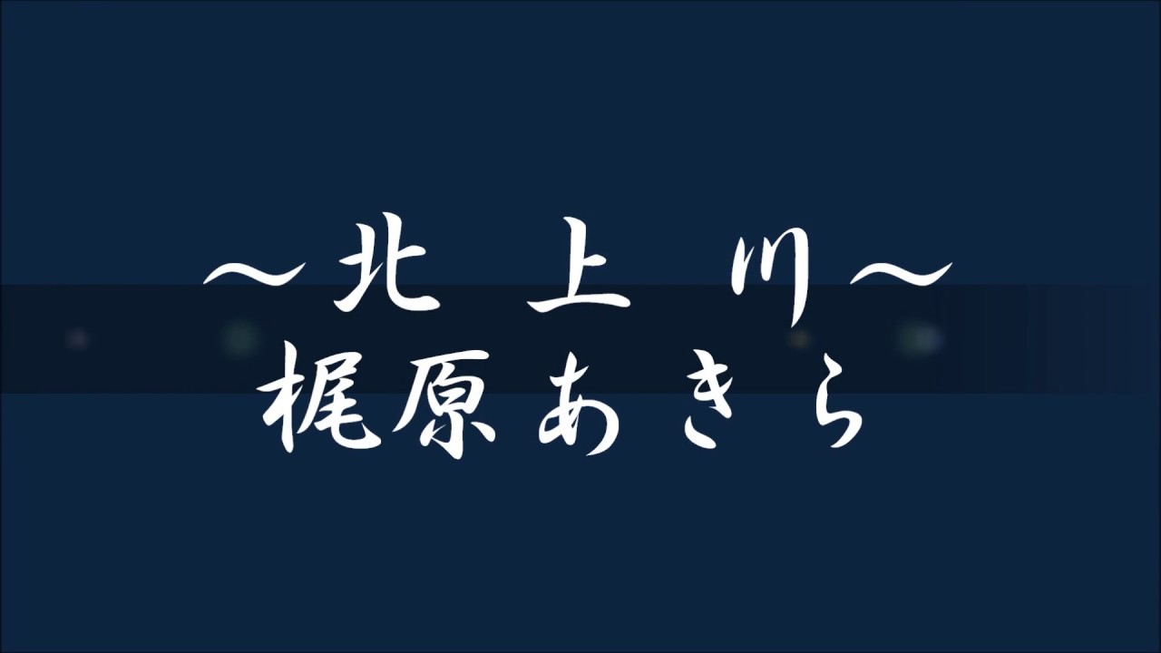 北上川　梶原あきら