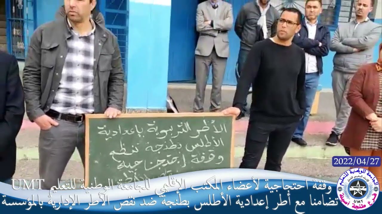 وقفة احتجاجية تضامنا مع أطر إعدادية الأطلس بطنجة بسبب النقص الحاد في الأطر الإدارية بالمؤسسة