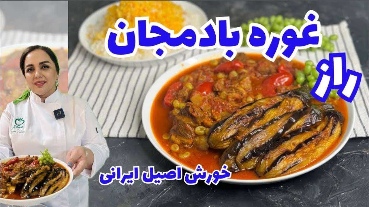 غوره بادمجان خورش تابستانی: خوشمزه ترین غوره بادمجان مجلسی و خوشرنگ و لعاب