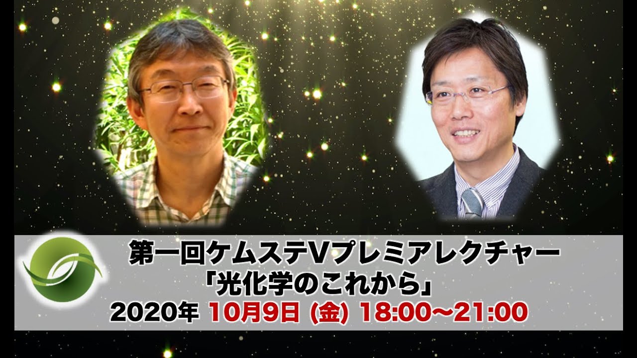 第1回ケムステVプレミアレクチャー「光化学のこれから 」