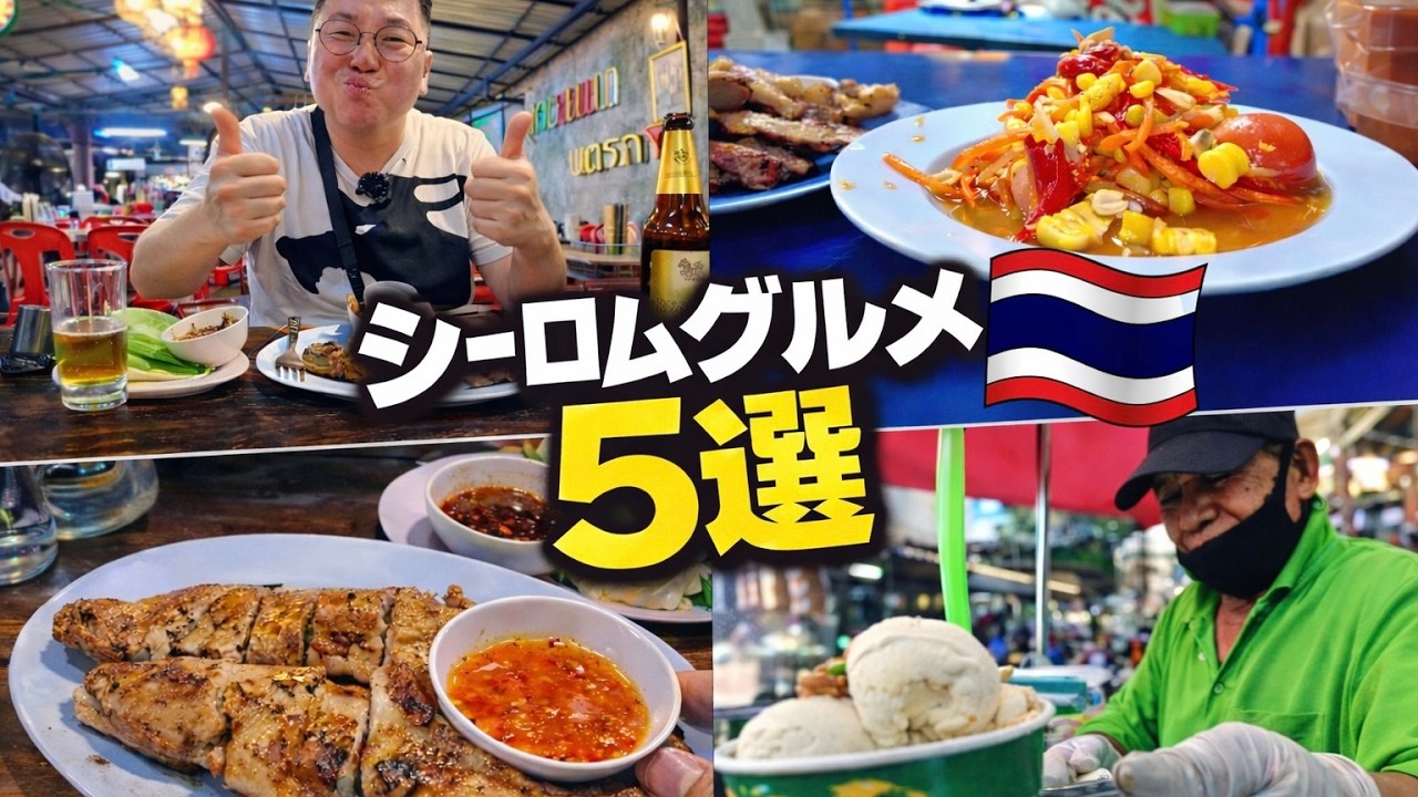 タイ旅行歴18年のおじさん1人旅！シーロム地区スラサック駅周辺ローカルグルメ5選 #おじさん #タイ #バンコクグルメ #ペクジョンウォン