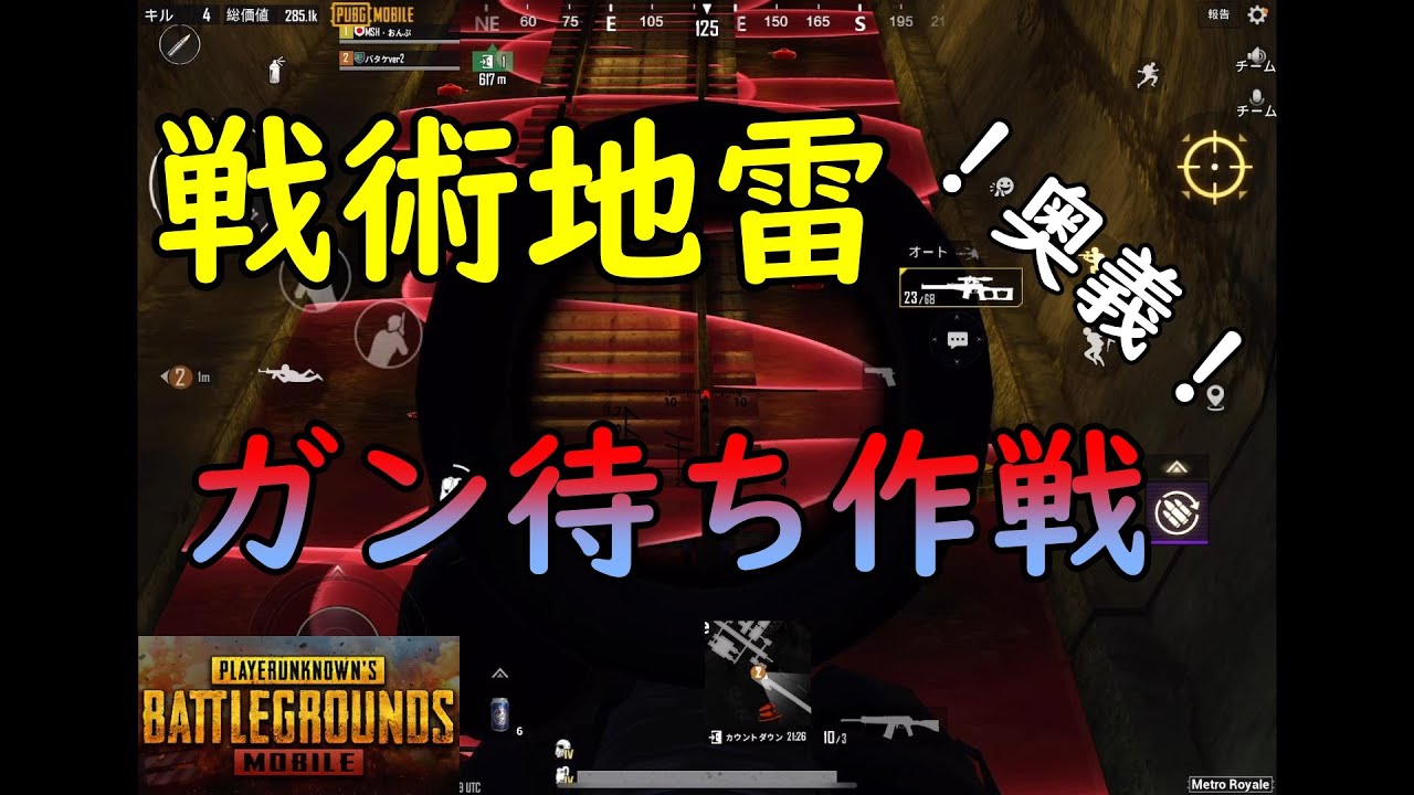 【PUBGMOBILE】線路に大量の地雷仕掛けて根こそぎ殲滅作戦！【PUBGメトロロイヤル】