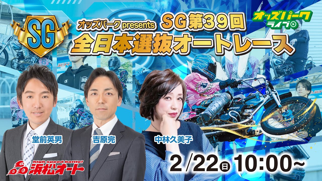 オッズパークpresents SG第39回全日本選抜オートレース 5日目  堂前英男/中林久美子/吉原完　#浜松オートレースライブ 2026/2/22