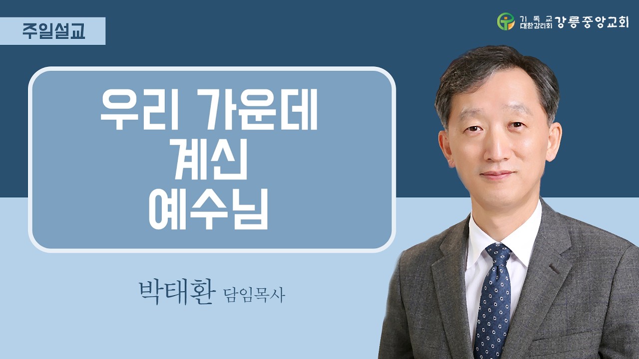 260301 [우리 가운데 계신 예수님 ]주일설교