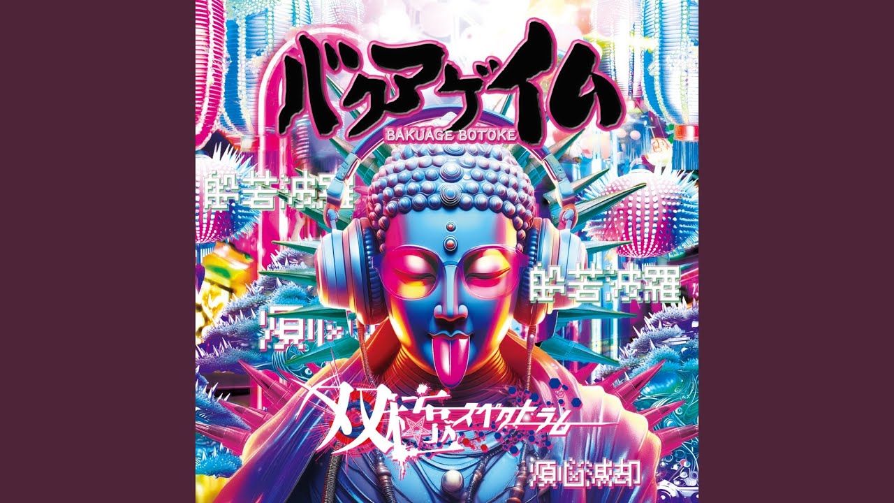 バクアゲ仏 (Instrumental)