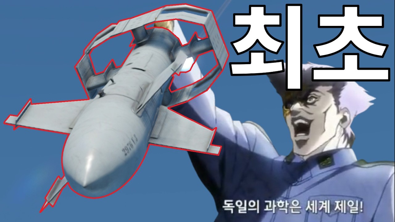 세계 최초 유도폭탄 : 독일의 과학력은 세계제일 ㅋㅋㅋㅋㅋㅋㅋㅋㅋ