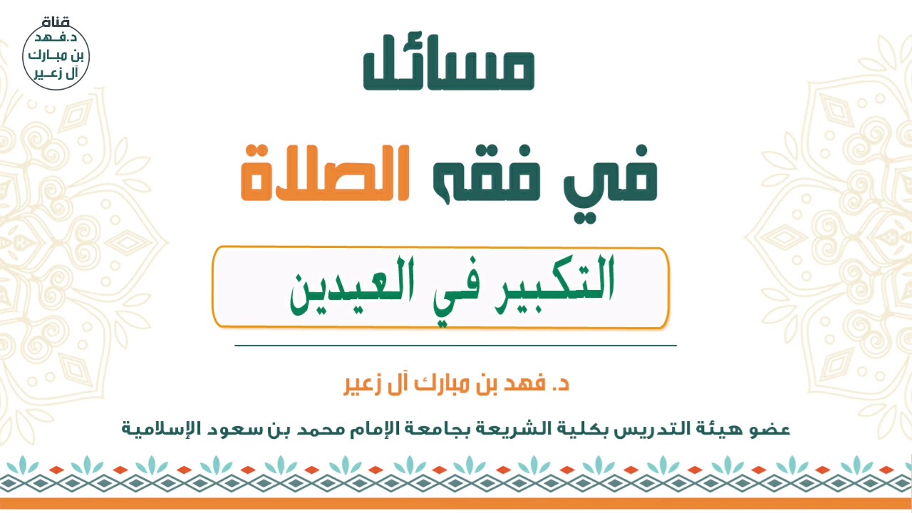 التكبير في العيدين