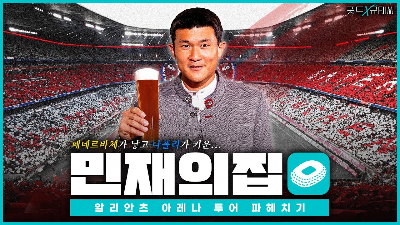 뮌헨에 사는 김민재씨가 뛰는 곳을 방문했습니다! [풋트X규태씨] 김민재, 바이에른 뮌헨, 알리안츠 아레나