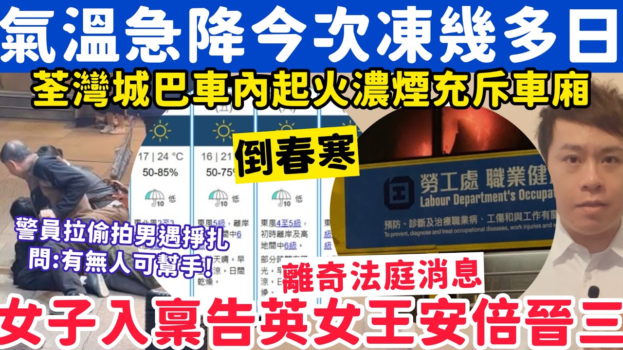 氣溫急降今次凍幾多日？怪婦入稟高等法院告英女王安倍晉三？13-3-2026