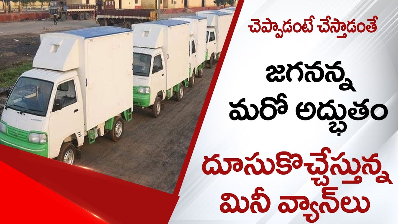 ఇదీ జగన్ పాలన అంటే&nbsp;| Ration Rice Door to Door Delivery Vehicles Is On The Way | Social Tv Telugu