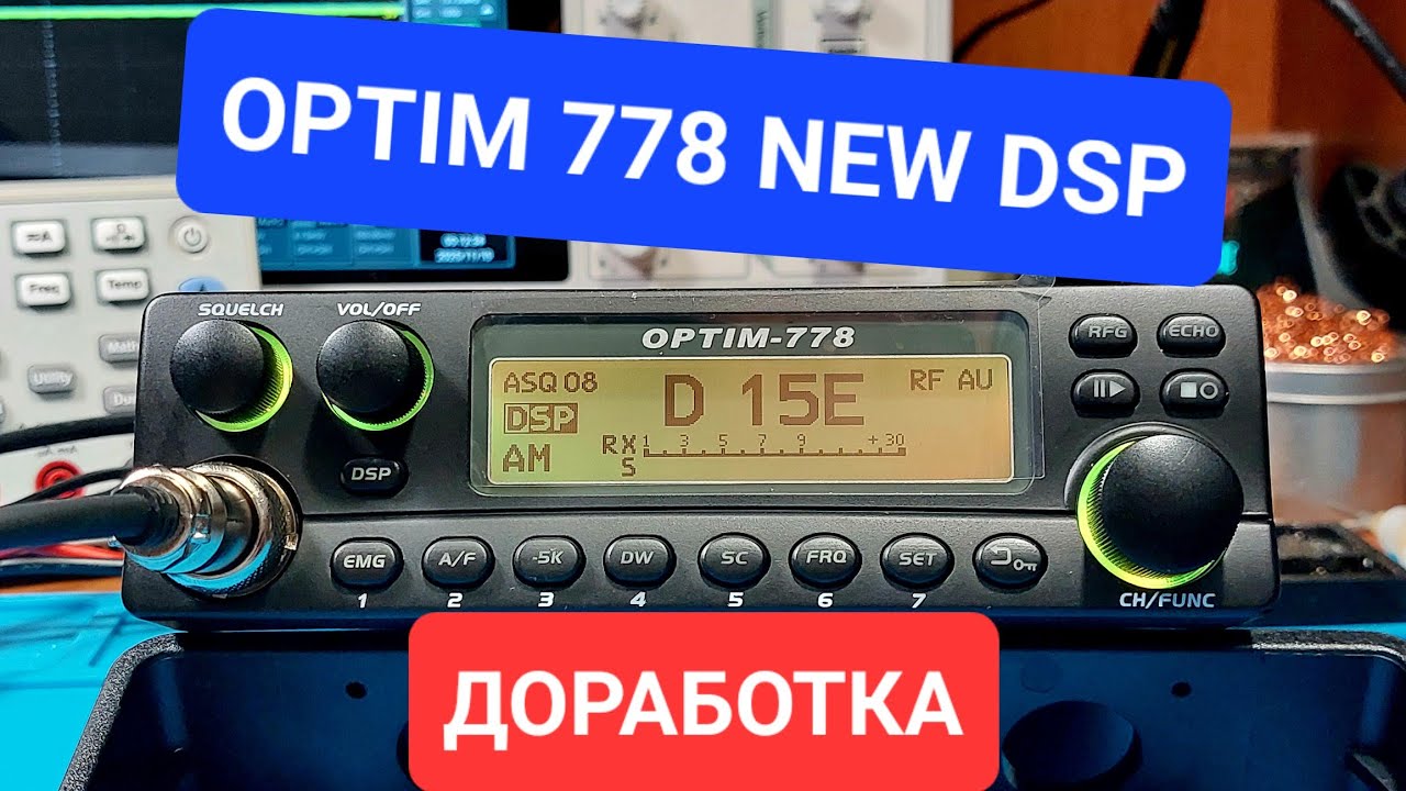 OPTIM 778 DSP NEW доработка рации новой версии