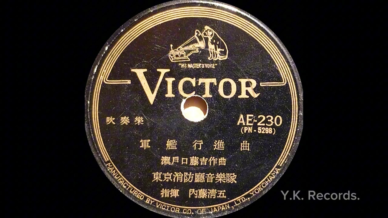 吹奏楽【軍艦行進曲】　東京消防庁音楽隊　指揮・内藤清五　昭和30年