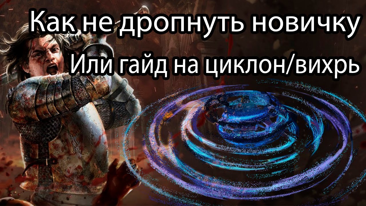 Гайд на дуэлянта Циклон / Вихрь. Простой билд для новичков. Path of Exile 3.26 (ПоБ обновил до 3.27)