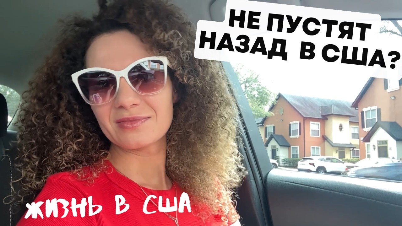 Не Пускали В США?