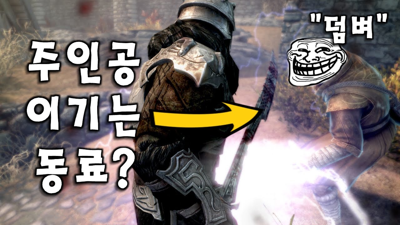주인공을 이기는 스카이림 최고의 동료, 