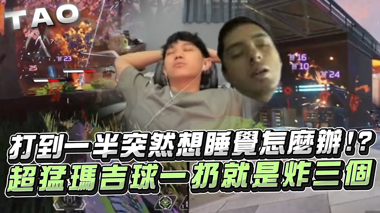 【國濤】打到一半突然想睡覺怎麼辦!? 直接在尾圈開睡! 超猛瑪吉球一扔就是炸三個!  | APEX英雄