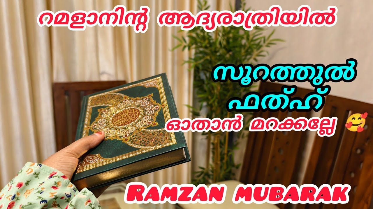 സൂറത്തുൽ ഫത്‌ഹ് ഓതാൻ മറക്കല്ലേട്ടോ റമളാനിന്റെ ആദ്യരാത്രിയിൽ#ramalanmubarak