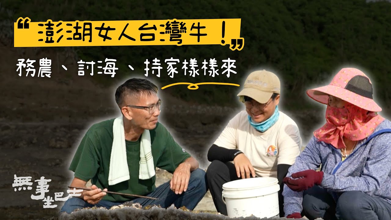 澎湖女人台灣牛 勤奮的一天這樣過！白天打理「菜宅」用海砂施肥種植農作物 下午漲潮海邊採螺｜無事坐巴士｜國信｜澎湖｜輕旅行｜公視台語台｜DAY DAY 台語台 @ptsbus