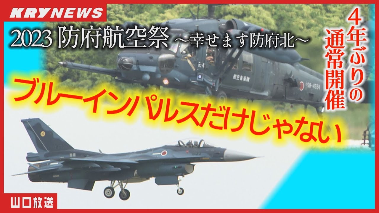 【防府航空祭2023】ブルー以外が熱い！F-15/UH-60J/T-7/T-4/UH-1/AH-1S/F-16/74式戦車も…JASDF航空自衛隊 防府北基地