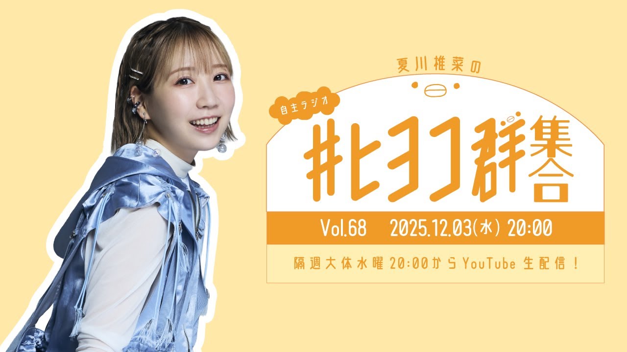 夏川椎菜の #ヒヨコ群集合！ Vol.68