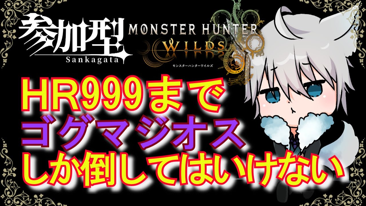 #モンハンワイルズ　HR999までゴグマジオスとしか戦ってはいけないチャレンジ中（くぎつねあお）