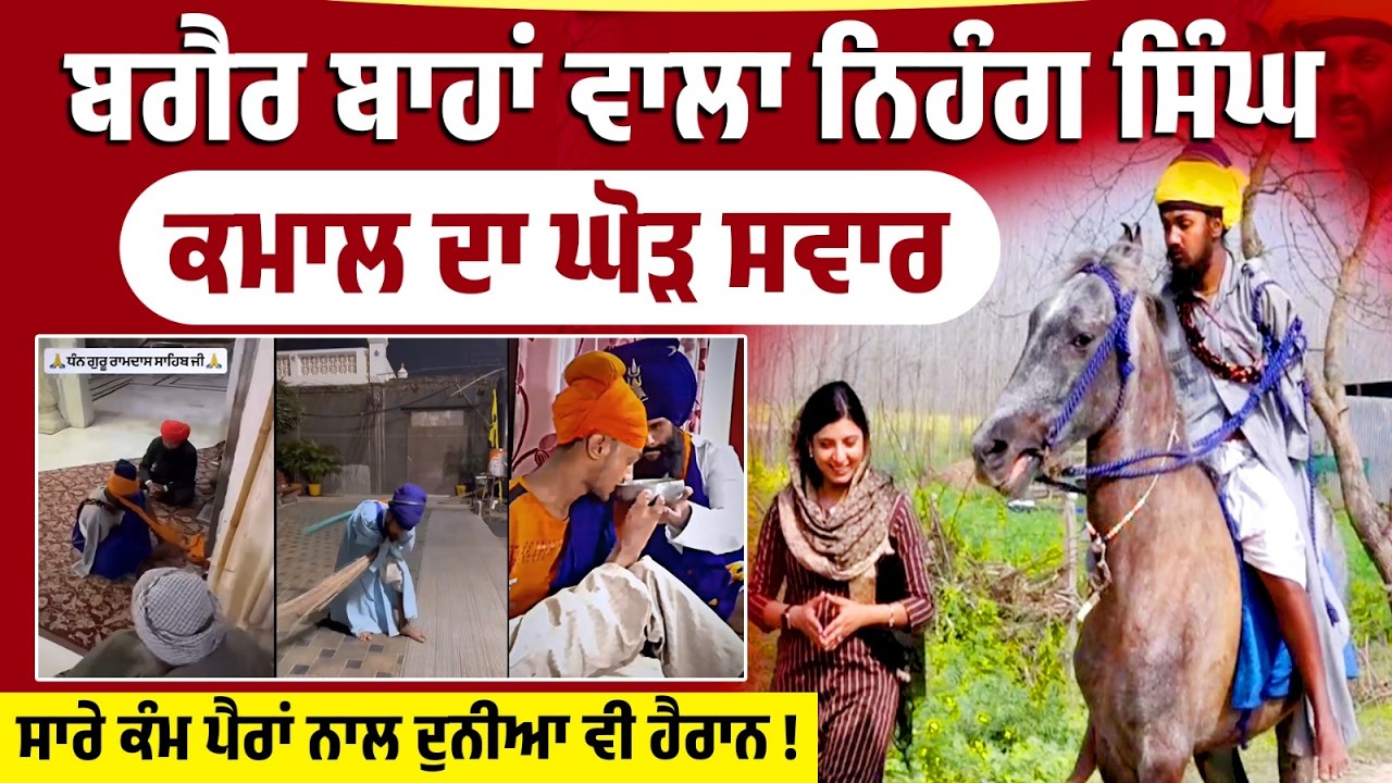 '' ਕਹਿੰਦੇ ਸੀ ਟੁੰਡਾ ਕੀ ਕਰਲੂਗਾ ''? ਪਰ ਬਗੈਰ ਬਾਹਾਂ ਵਾਲਾ ਨਿਹੰਗ Singh ਬਿਨਾਂ ਹੱਥਾਂ ਤੋਂ ਦੁਮਾਲਾ ਬੰਨ੍ਹਦਾ......