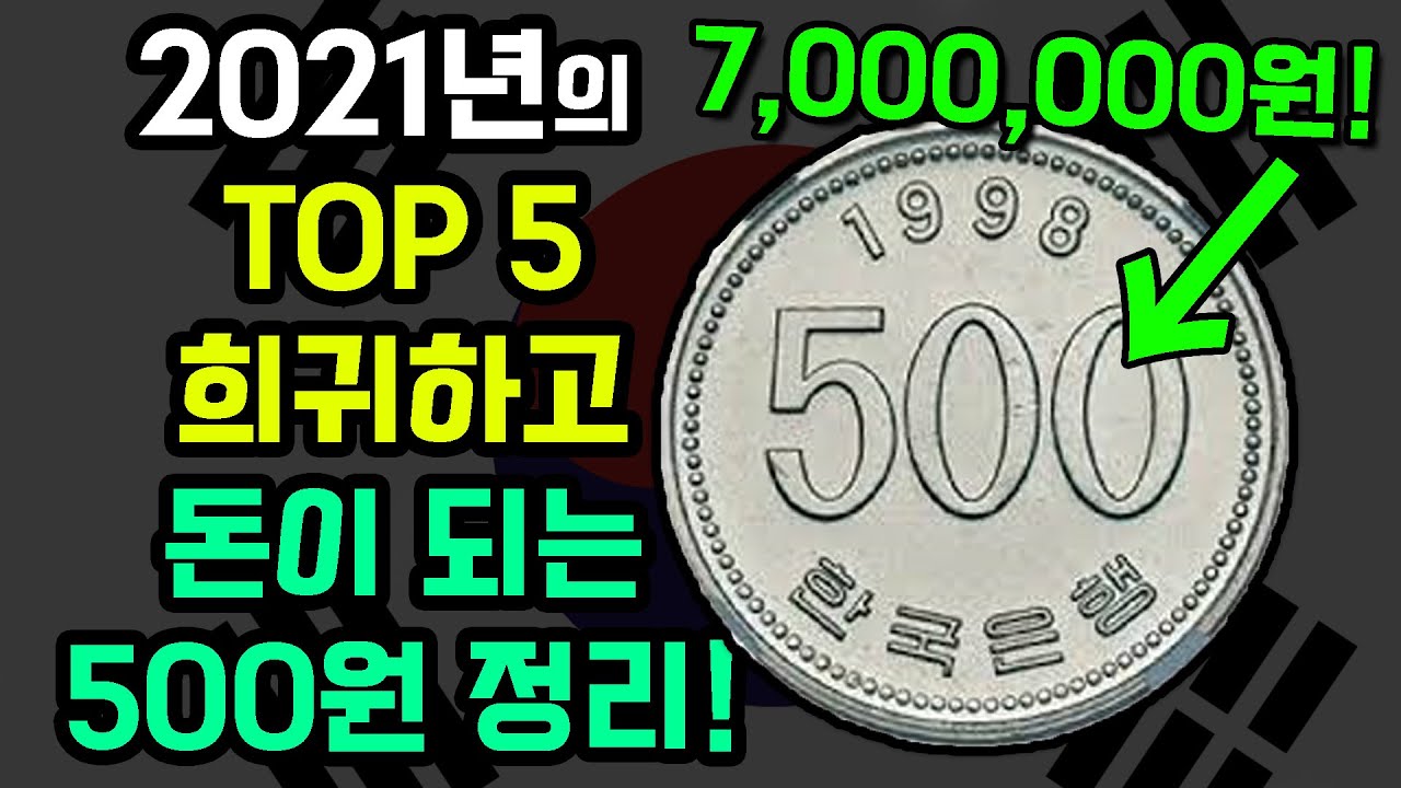 희귀하고 돈이되는 500원 정리! 가장 비싼 500원 동전을 소개합니다!