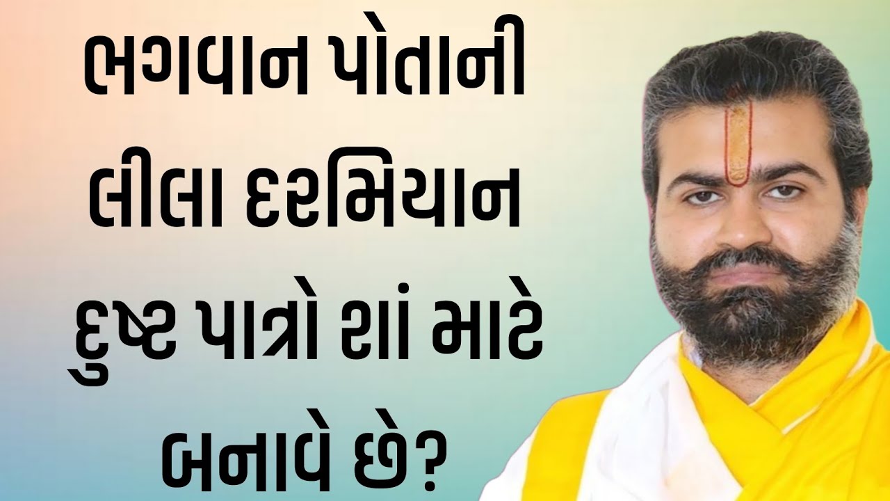 ભગવાન પોતાની લીલા દરમિયાન દુષ્ટ પાત્રો શાં માટે બનાવે છે? | પુષ્ટિમાર્ગીય વચનામૃત રસપાન | Vachnamrut