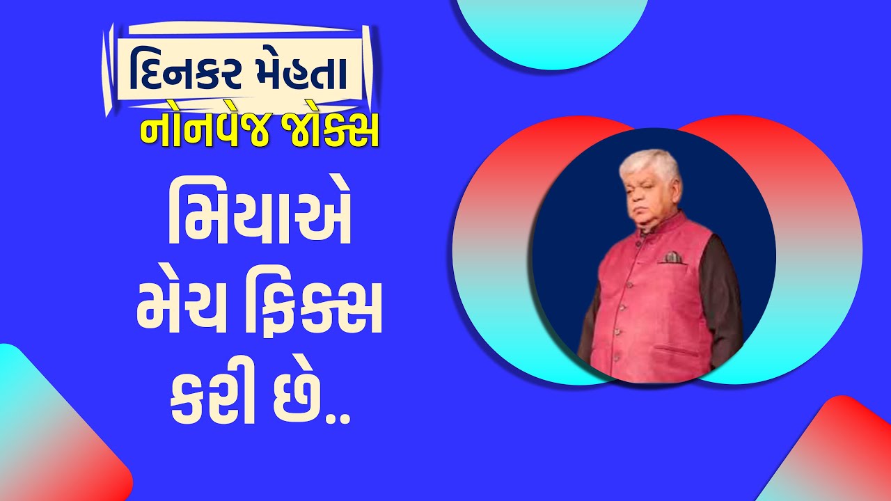 નોનવેજ જોક્સ - મિયાએ મેચ ફિક્સ કરી છે.. || DINKAR MEHTA LATEST COMEDY VIDEO JOKES 2025