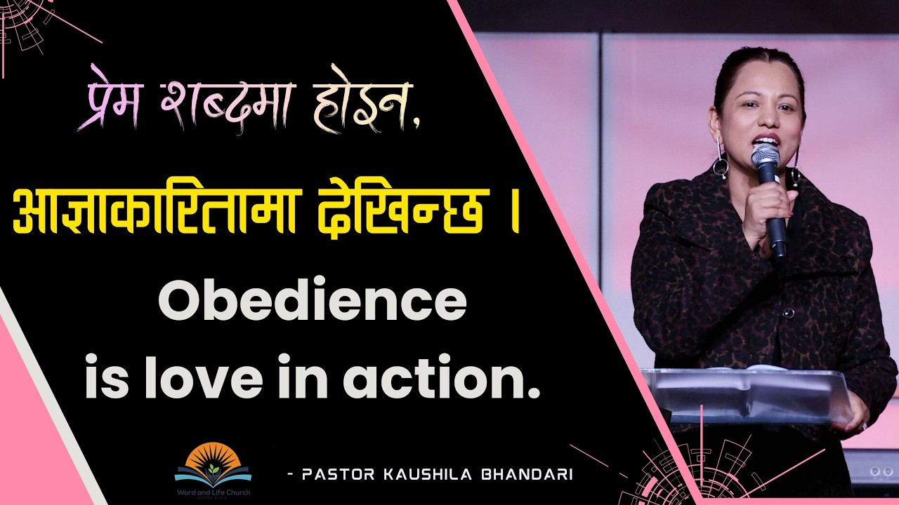 प्रेम शब्दमा होइन, आज्ञाकारितामा देखिन्छ। Obedience is love in Obedience. Pastor Kaushila Bhandari.