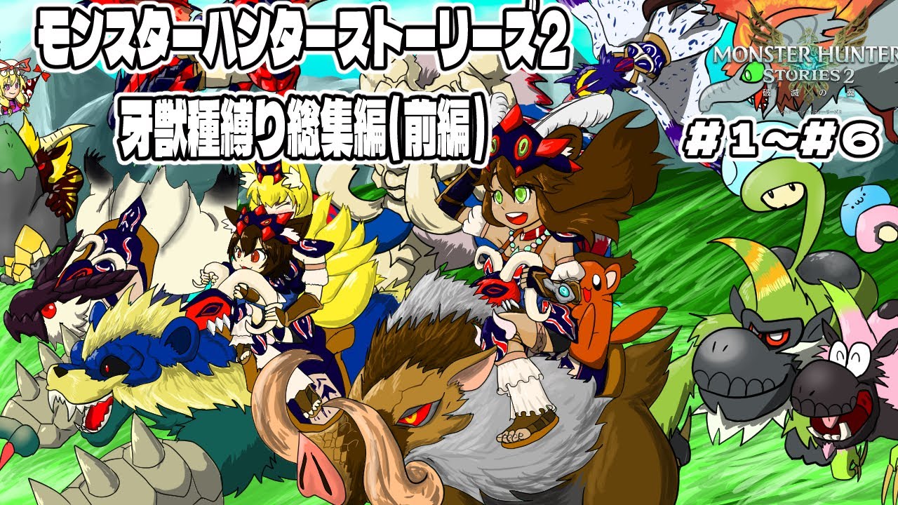 【ゆっくり実況】【総集編】モンスターハンターストーリーズ２牙獣種縛り総集編(前編)part1~6【モンスターハンターストーリーズ２】
