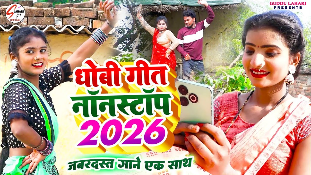 #VIDEO | धोबी गीत नॉनस्टॉप 2026 | Dhobi Geet Nonstop 2026 | जबरदस्त गाने एक साथ | Trending Song 