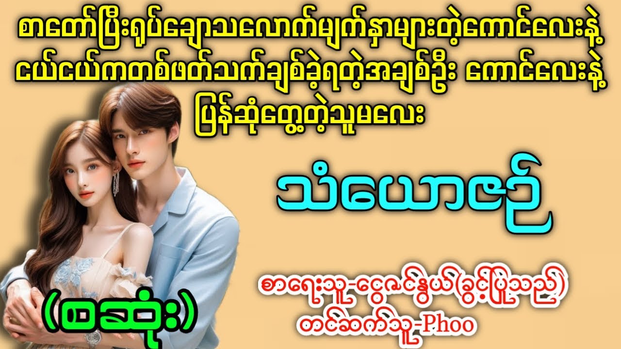 သံယောဇဉ် (စဆုံး)