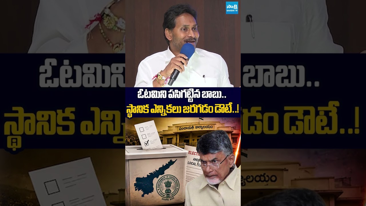 స్థానిక ఎన్నికలు జరగడం డౌటే..! #ysjagan #ysrcp #chandrababu #localbodyelection #sakshitvlive