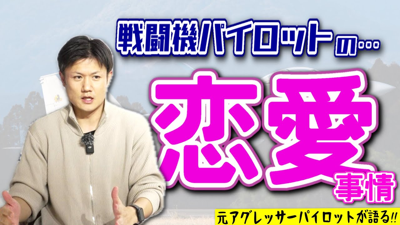 【恋バナ】戦闘機パイロットの恋愛観は特殊なの？航空学生ならではの恋愛事情とは？#Hachi8