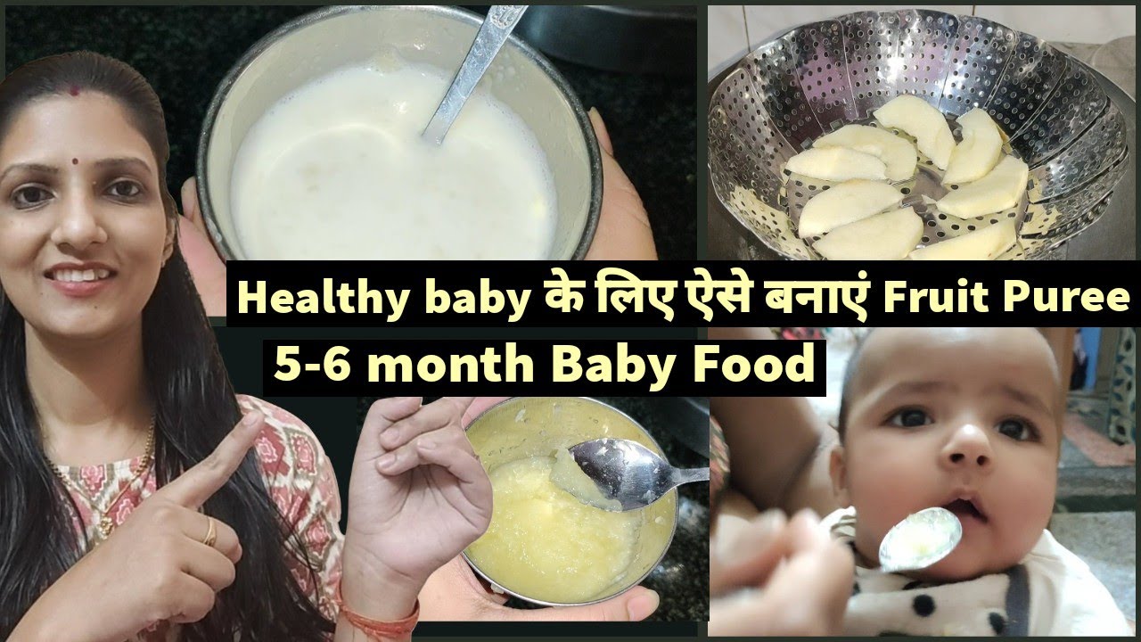 Baby का first food Apple Puree और Banana Puree .. अगर ऐसे बनाकर खिलाएंगे तो बच्चा Healthy रहेगा