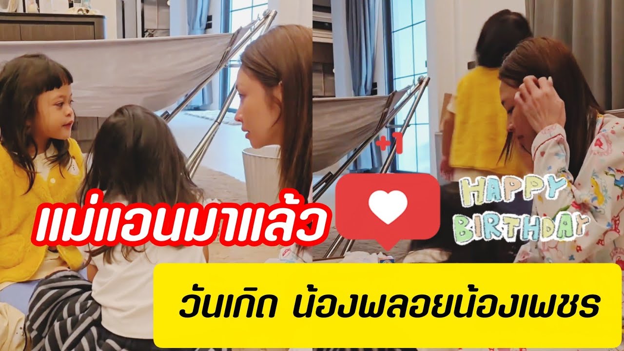 เช้านี้แม่แอนมาแล่ววันเกิดพลอยเพชร