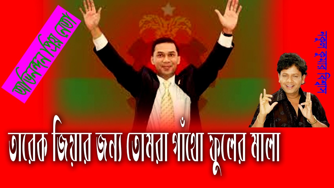 তারেক জিয়ার জন্য গাঁথো ফুলের মালা- নকুল কুমার বিশ্বাস | Nakul Kumar Biswas