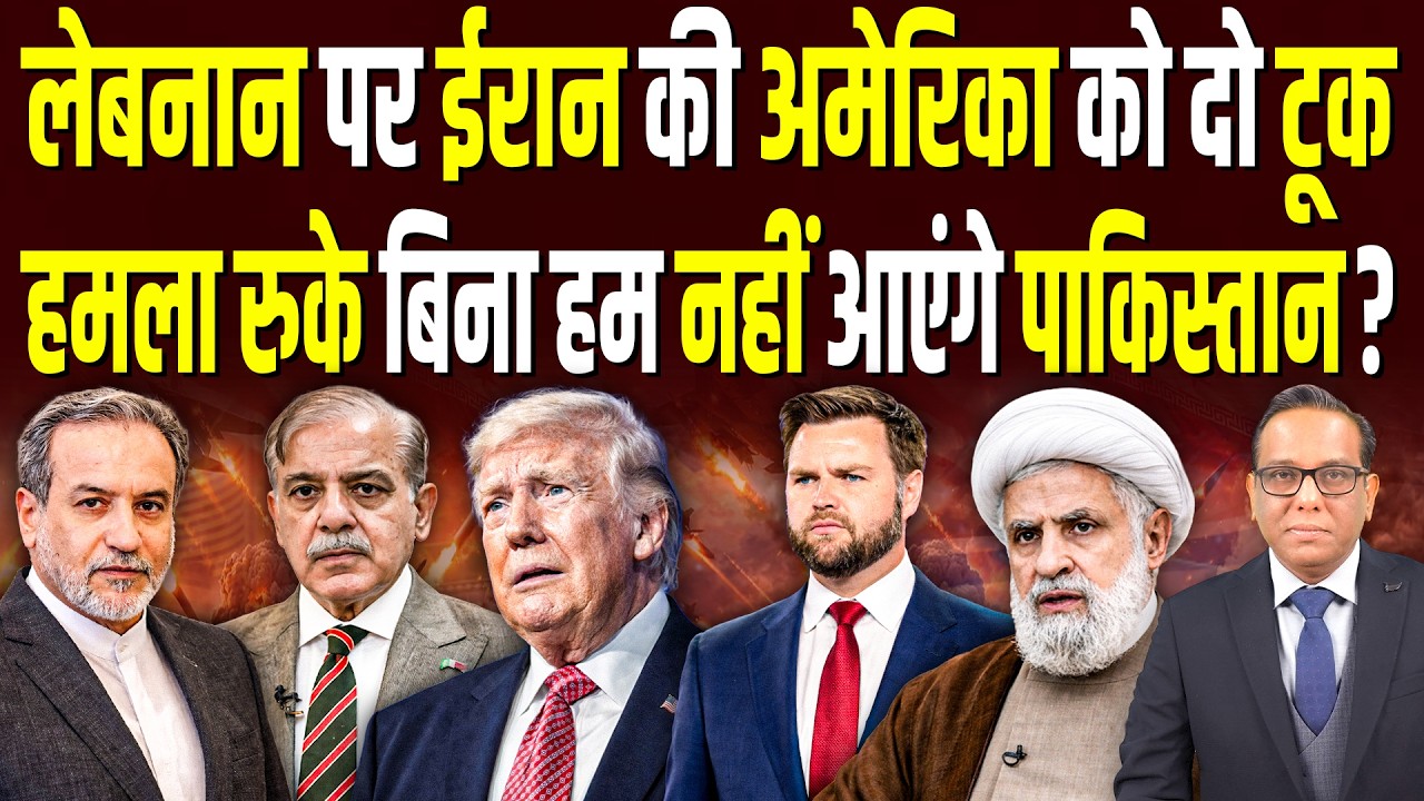 Lebanon पर Iran की America को दो टूक, हमला रुके बिना हम नहीं आएंगे Pakistan? || Ashok Kumar Pandey