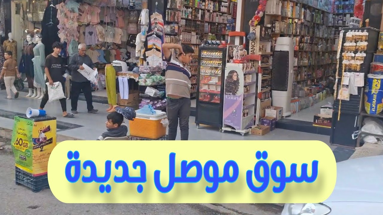 سوق موصل جديدة من الاسواق الكبيرة في الجانب الايمن..  #فلوق #shorts 