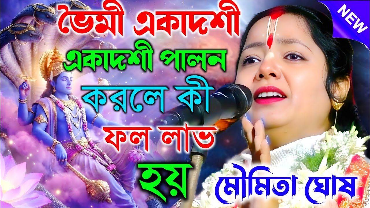 ভৈমী একাদশী । একাদশী পালন করলে কী ফল লাভ হয় ? মৌমিতা ঘোষ কীর্তন |  moumita ghosh kirtan