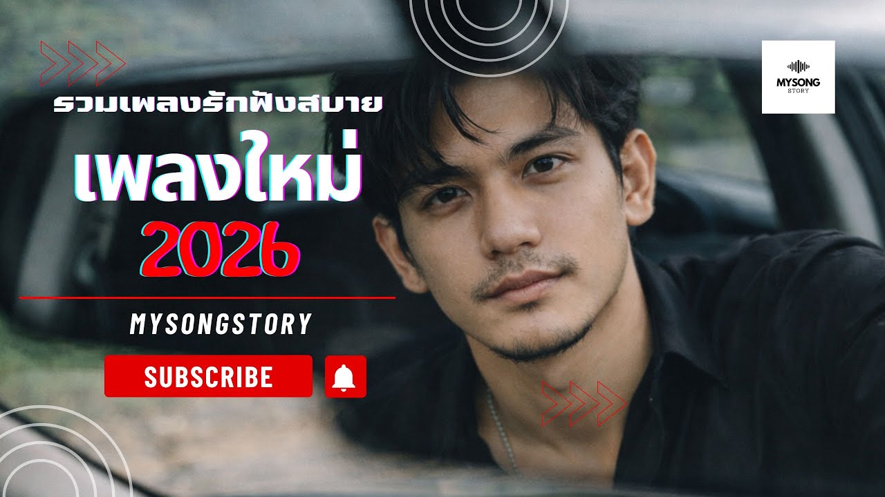 รวมเพลงรัก เพลงใหม่2026 | Mysongstory 