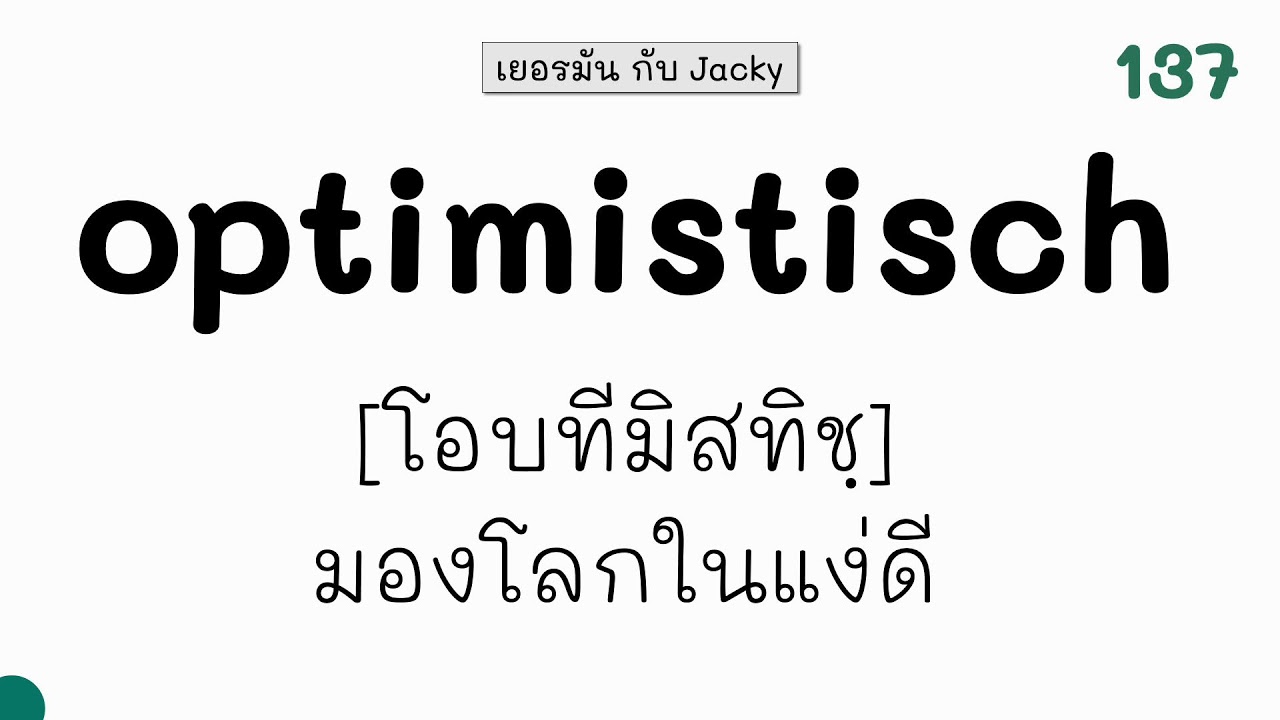 เยอรมัน กับ Jacky