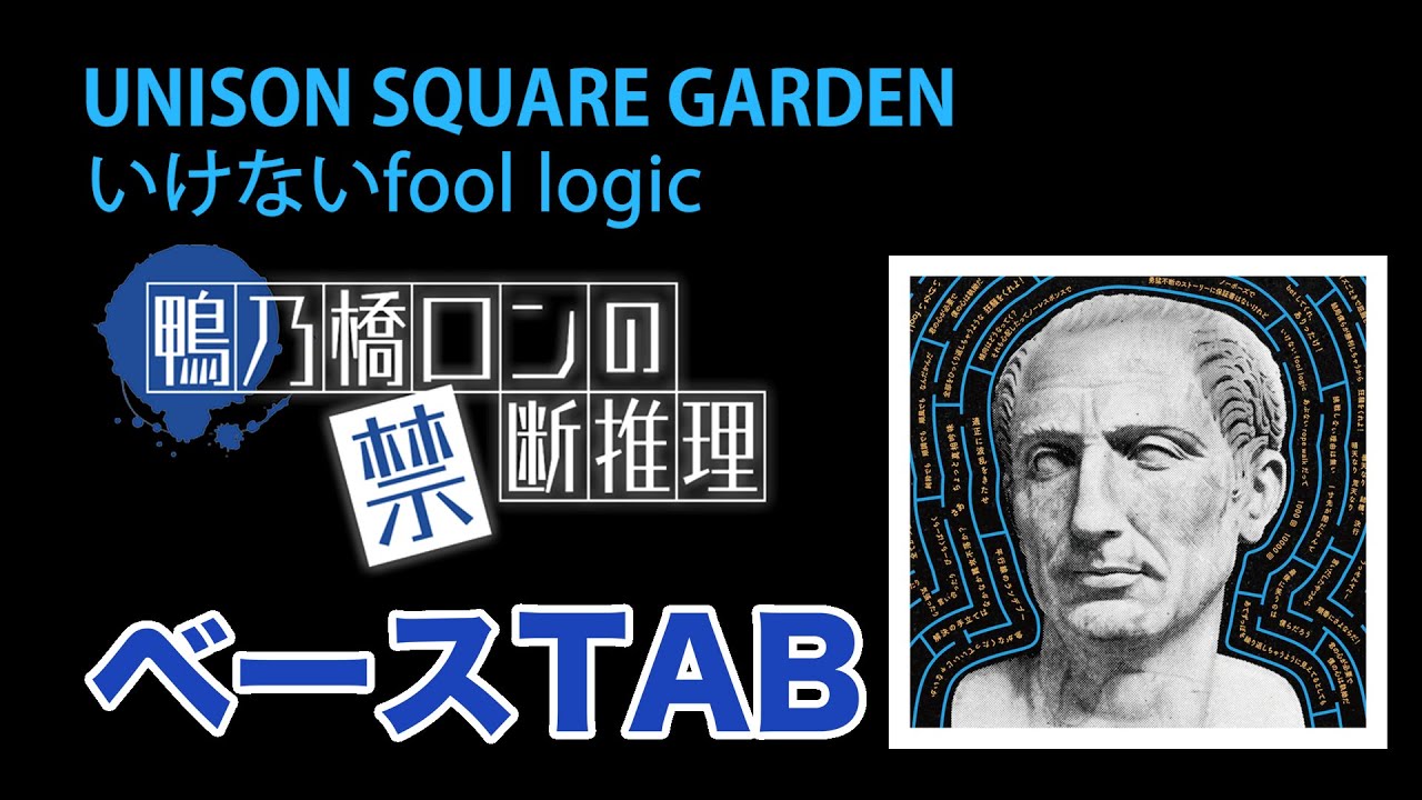 いけないfool logic / UNISON SQUARE GARDEN / TVアニメ「鴨乃橋ロンの禁断推理」オープニング主題歌【ベースTAB譜】