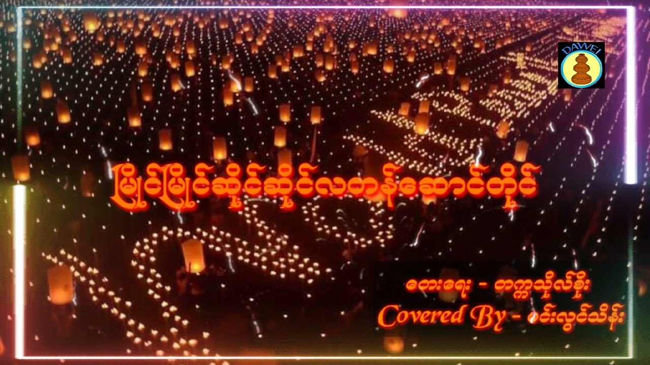 ၿမိဳင္​ၿမိဳင္​ဆိုင္​ဆိုင္​လတန္​​ေဆာင္​တိုင္​ ​ေတး​ေရး-တကၠသိုလ္​စိုး Covered By-မင္​းလြင္​သိန္​း