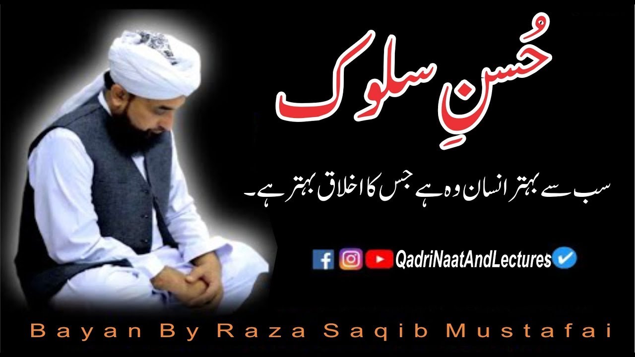 Husn E Salook ,حسنِ سلوک In Islam  | Bayan By/Moulana Raza Saqib Mustafai/Qadri Naat And Lectures