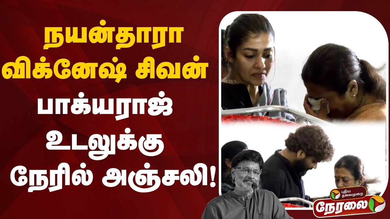 🔴LIVE: நயன்தாரா, விக்னேஷ் சிவன் - பாக்யராஜ் உடலுக்கு நேரில் அஞ்சலி | #nayanthara | #vigneshshivan