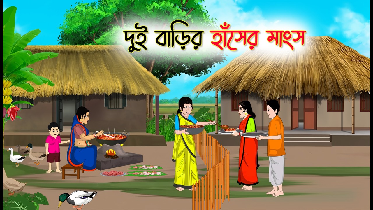 দুই বাড়ির হাঁসের মাংস | Bengali Cartoon | Rupkothar Bangla Golpo | Thakumar Jhuli