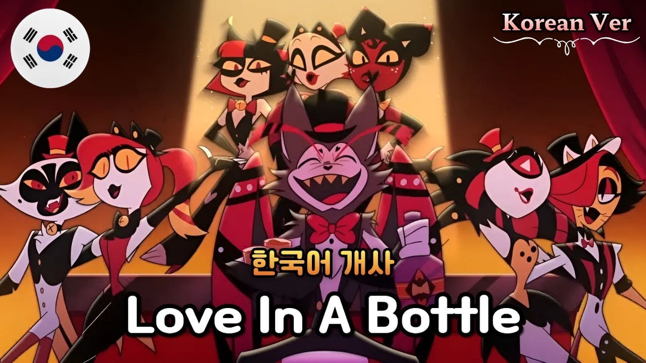 Love In A Bottle - HAZBIN HOTEL S2 / 해즈빈 호텔 시즌2 한국어 커버 Korean Female Cover